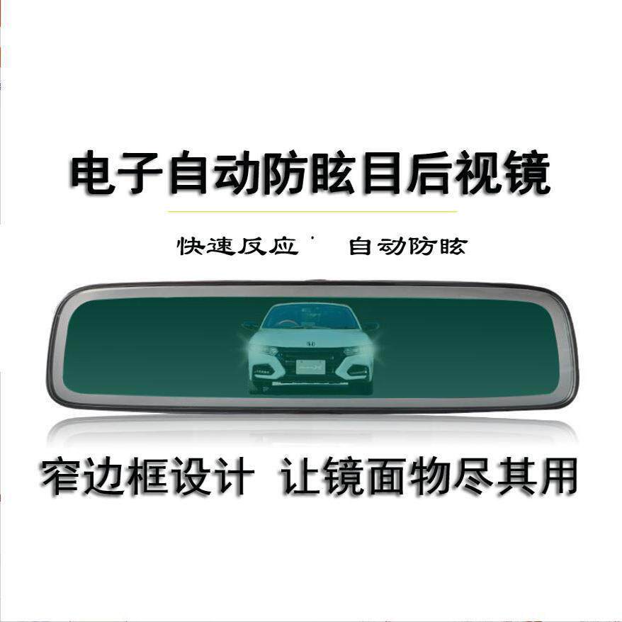 车内后照镜 自动 防眩目内镜后视镜防远光电子防炫光后照镜总成