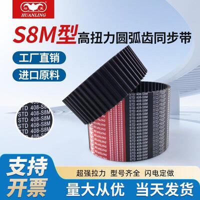 环菱橡胶STD同步带S8M2136 2160 2240 2256 2264 2272 2296 2304
