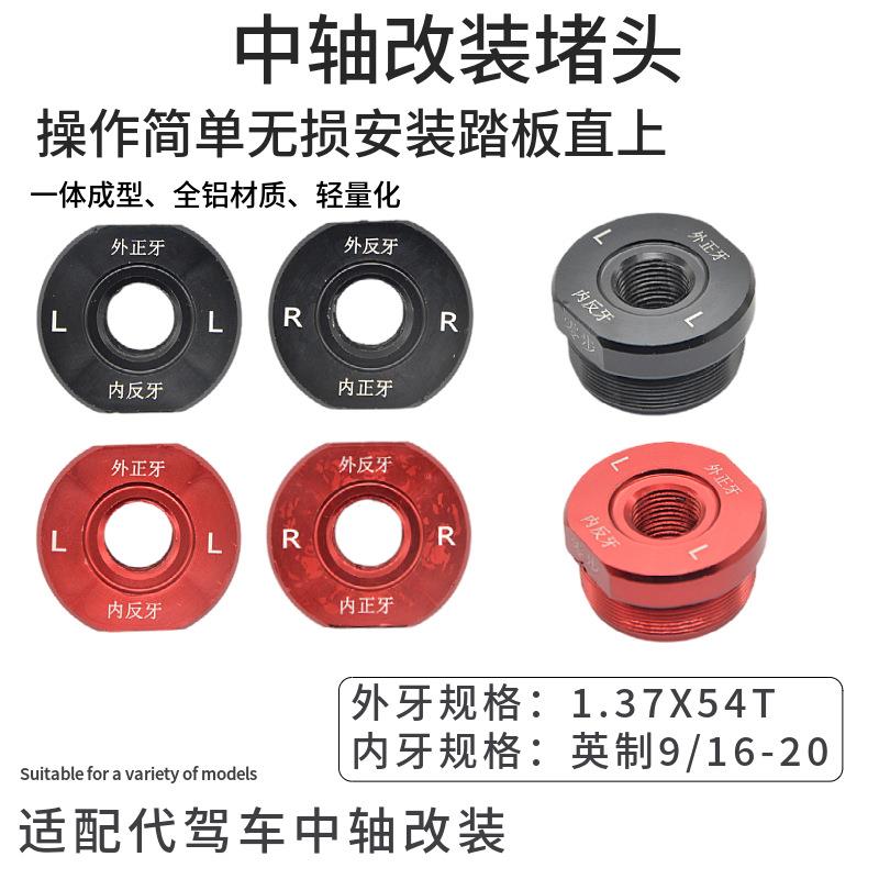 铝合金五通中轴饼干头代驾车中轴改脚踏折叠电动车改装中轴堵头