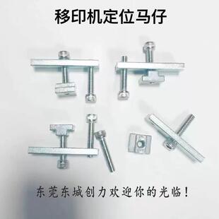 移印机配件 移印机马仔 移印机定位夹 定位片