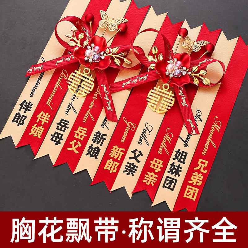 结婚胸花飘带字条称谓全套婚庆用品韩式森系婚礼中式喜庆用品