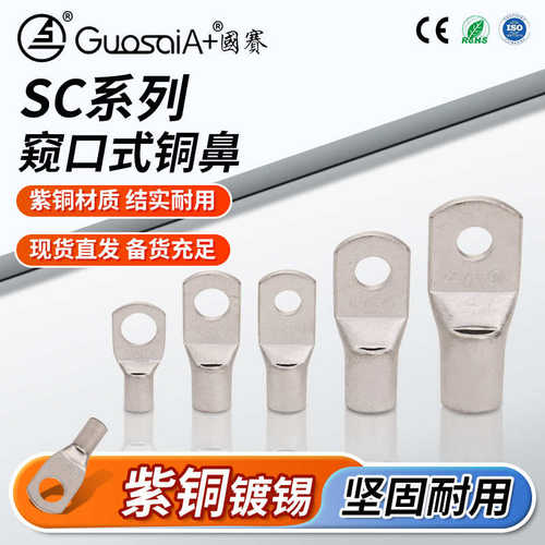 窥口式铜线鼻接线耳电力电缆多规格冷压端子接线SC系列紫铜管端子
