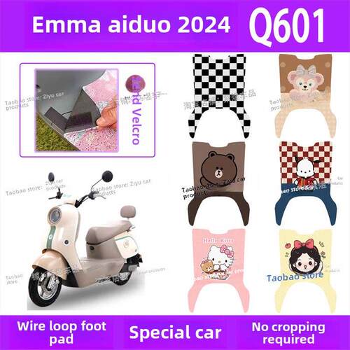 爱玛爱朵2024款Q601电动车脚垫AM1000DT-16W防水丝圈电瓶车垫