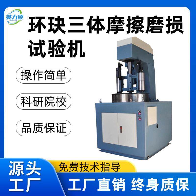 环块三体摩擦磨损试验机合金冶金粉末轴承材料耐磨性能测试多功能
