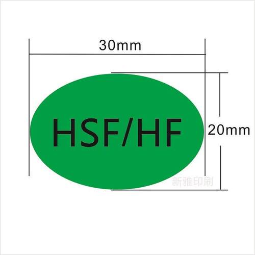 现货HSF/HF标签绿底黑字HSF标签HF标签绿色环保HSF/HF贴纸