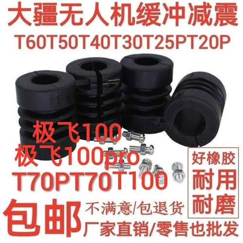 大疆植保无人机T100T70T70Pt60t50/t25/T40/T20p/T30支架缓冲垫开