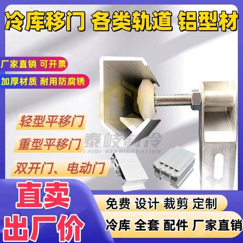 冷藏库门上下轨道移门侧滑轨导轨滑道配件冷藏库平移门重型铝挤型