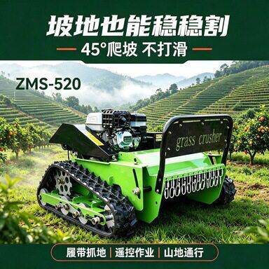 ZMS-520型割草机陡坡自由通行 复杂地形从容除草 遥控作业更安全