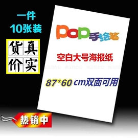 超市药店培训手绘POP广告纸特大号10张 大号POP海报纸广告纸 纯白色广告纸 POP白纸 157G铜版纸空白海报纸