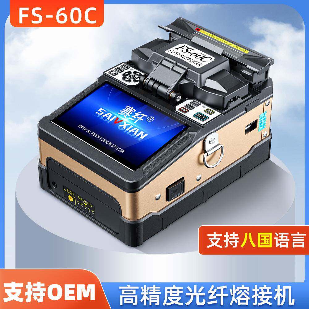 光纤熔接机熔纤机高精度热熔机全自动融钎光缆皮线尾纤跳线FS-60C