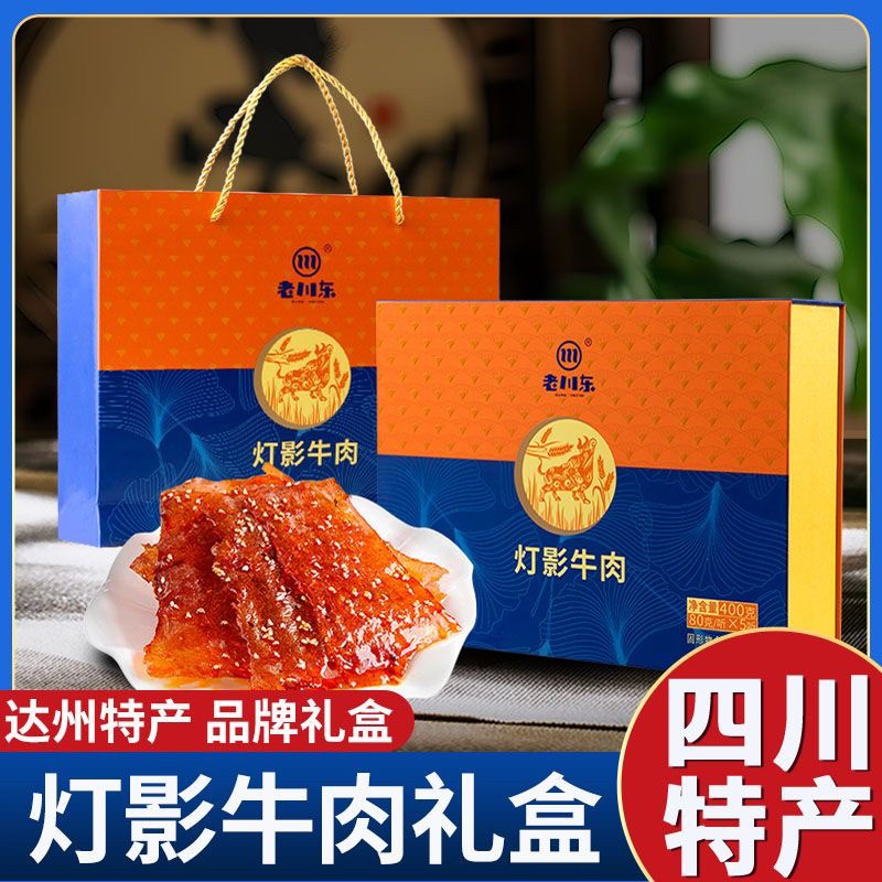 老川东400g灯影牛肉片礼盒四川达州特产成都送礼年货礼包零食熟食