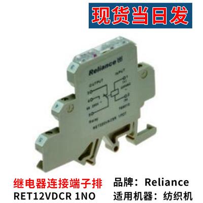 工厂纺织机械配件Reliance RET12VDCR 1NO继电器连接端子排