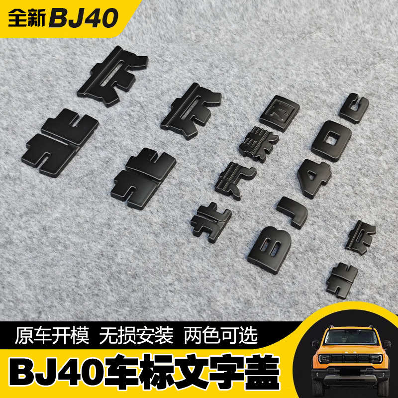 2024款北京BJ40车标黑武士车标黑化套件字标覆盖汽车用品改装配件