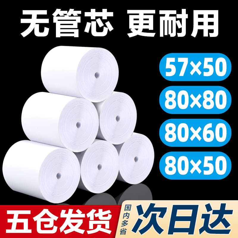 无管芯热敏打印纸57x50收银纸80x80热敏纸80x60x50外卖厨房美团