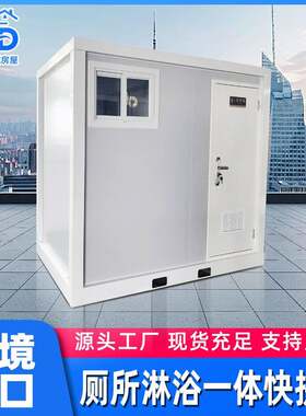 景区民宿厕所淋浴房一体式快拼箱房家用工地临时淋浴房卫生间