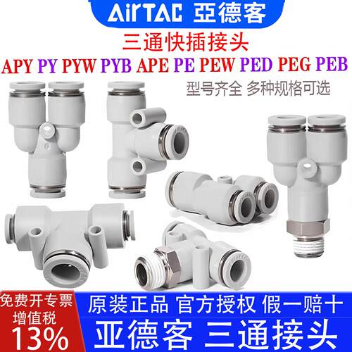亚德客三通接头PY4 PE610APY16 PEG8-6 PYW PEW PED6-M5 PEB/PYB