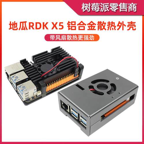 地瓜机器人RDK X5 风扇散热外壳 旭日派X5 铝合金散热保护壳盒子