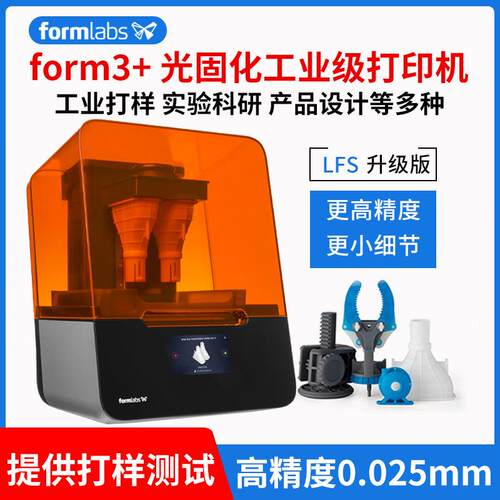 3d打印机form234+LFS光固化高精度工业手办桌面耗材配件