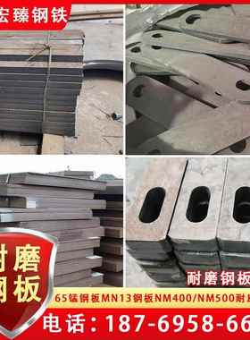 耐磨钢板nm400 450 500耐磨钢板激光加工高强度65锰Mn13高锰钢板