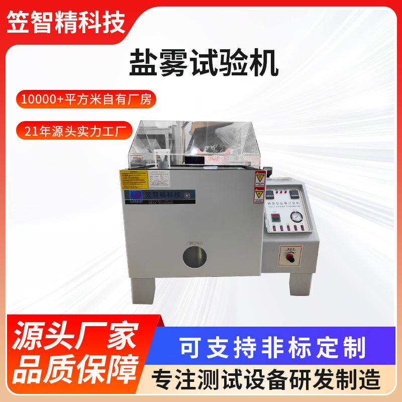 盐试验机测60型盐LZJ-YW-6雾腐蚀试验箱 盐雾水喷雾试机高 效