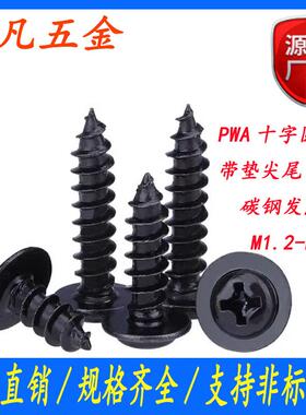 黑色PWA盘头带垫自攻螺丝电脑螺丝钉十字圆头自攻螺钉M1/M2/M3/M4