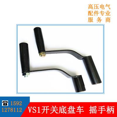 VS1底盘车摇手柄 标准款45mm/长版84mm 高压断路器底盘车通用摇把
