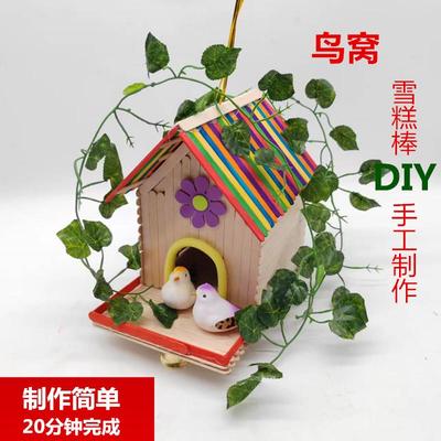 雪糕棒diy手工拼装鸟窝仓鼠窝木制小屋材料包幼儿园益智创意建筑