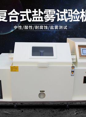 复合式盐雾机盐雾试验机试验箱高低温盐雾箱复合腐蚀老化箱包邮