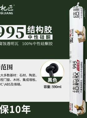 杞匠955结构胶强力高粘度中性硅酮门窗防水防霉密封胶建筑快干