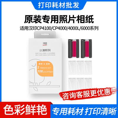 汉印CP4100/CP4000原装专用照片相纸打纸色带 碳带54张相纸+1色带