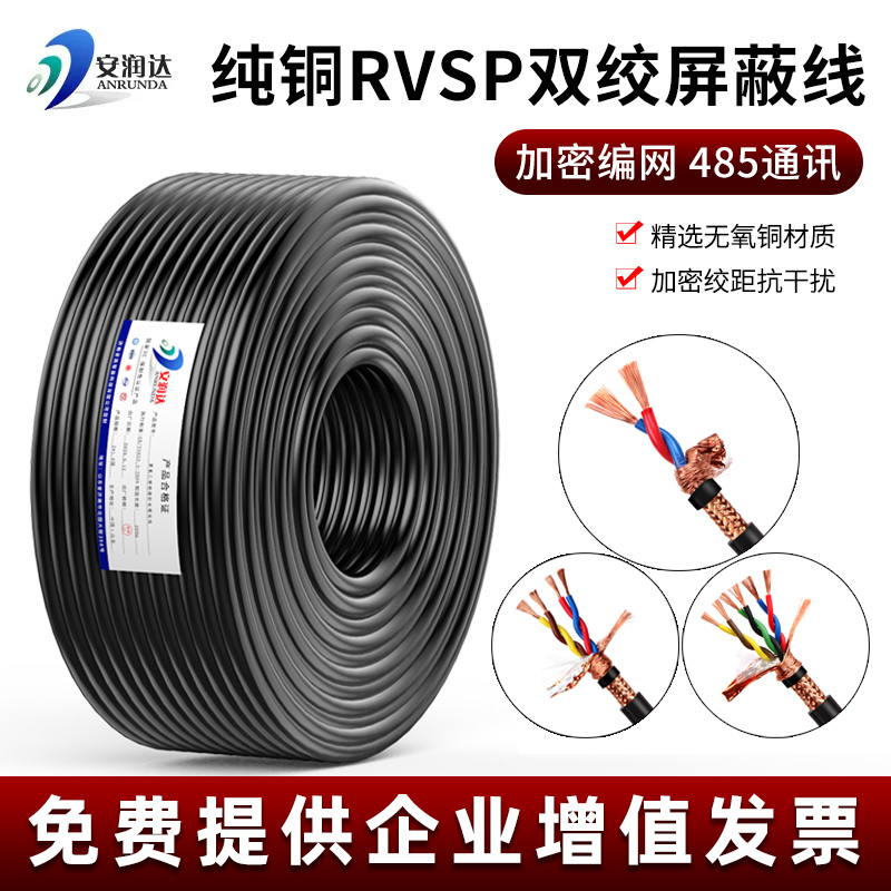 国标纯铜网RVSP双绞屏蔽线2 4 6 8芯485通讯信号线缆对绞控制电缆