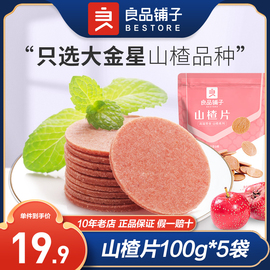 良品铺子山楂片100g*5开胃零食，袋装山楂饼，山楂干山楂果脯休闲食品