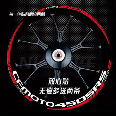 春风450SRS/450SR轮毂贴纸250SR/250NK/400NK防水反光轮框贴花