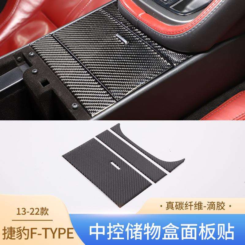 适用于13-24款捷豹F-TYPE真碳纤维中控储物盒面板贴汽车内饰用品