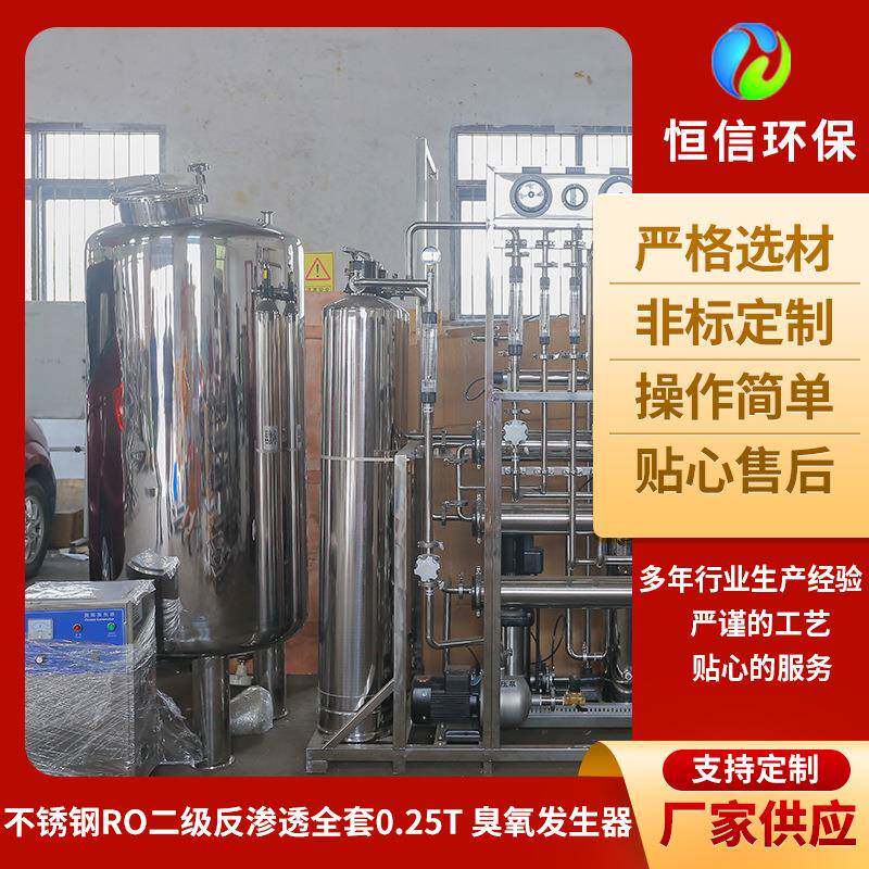不锈钢ro二级反渗透全套0.25t臭氧发生器反渗透纯水设备工业水