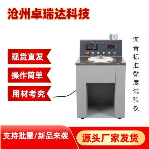 沥青标准黏度试验仪制冷沥青标准黏度试验仪数显沥青标准黏度仪