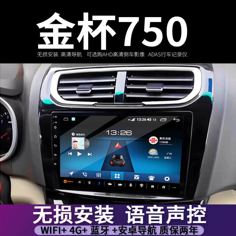 适用于华晨金杯750智能改装中控显示大屏幕汽车车载卫星导航All