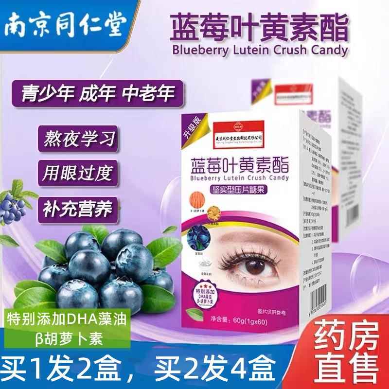 南京同仁堂蓝莓叶黄素脂片软糖儿童学生中老年眼睛营养护专眼利