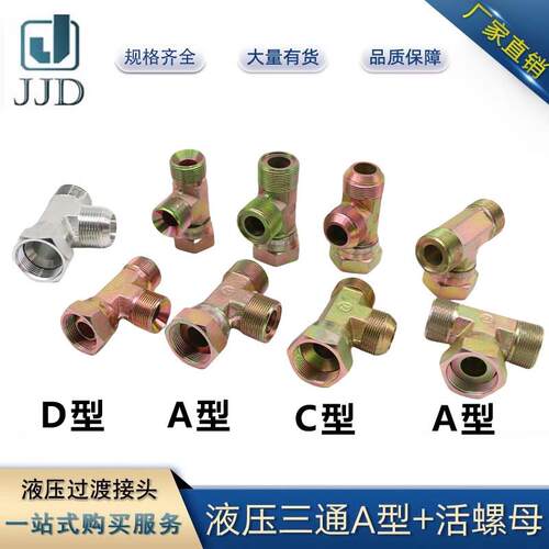 液压接头活螺母内外丝三通公制英制活接高压油管油泵过渡接头美制