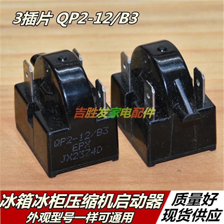 原装冰箱冰柜压缩机PTC启动器过载热保护器QP2-12/B3三插片脚配件