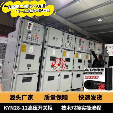 高压教学柜低压教学柜KYN28高压电工作业设备电工教学实操设备