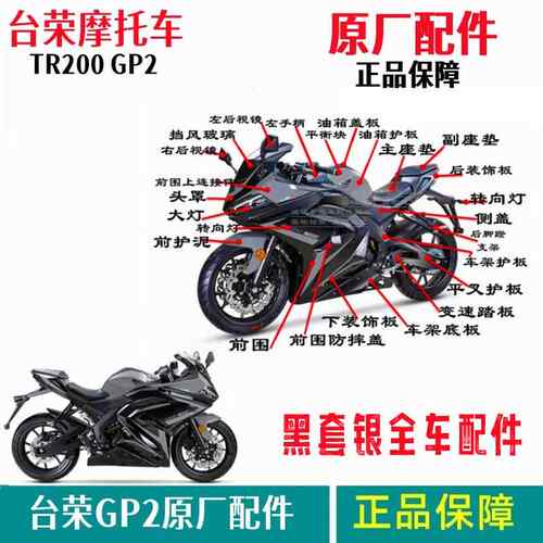 台荣机车原厂TR200 GP2全车外壳前后护板头罩车架底板左右前围