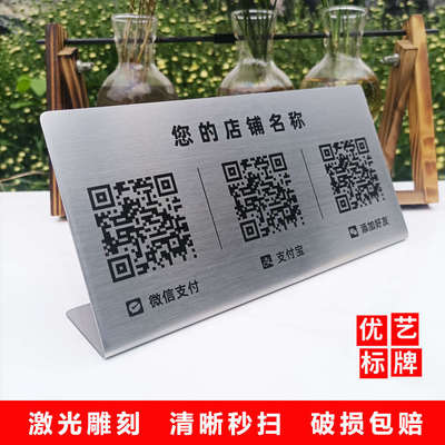 立式二维码收款牌定制不锈钢微信支付宝加好友收钱码雕刻防水台卡