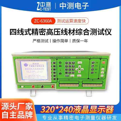 中测厂家供应zc-6360A综合测试仪四线式精密高压线材综合测试仪