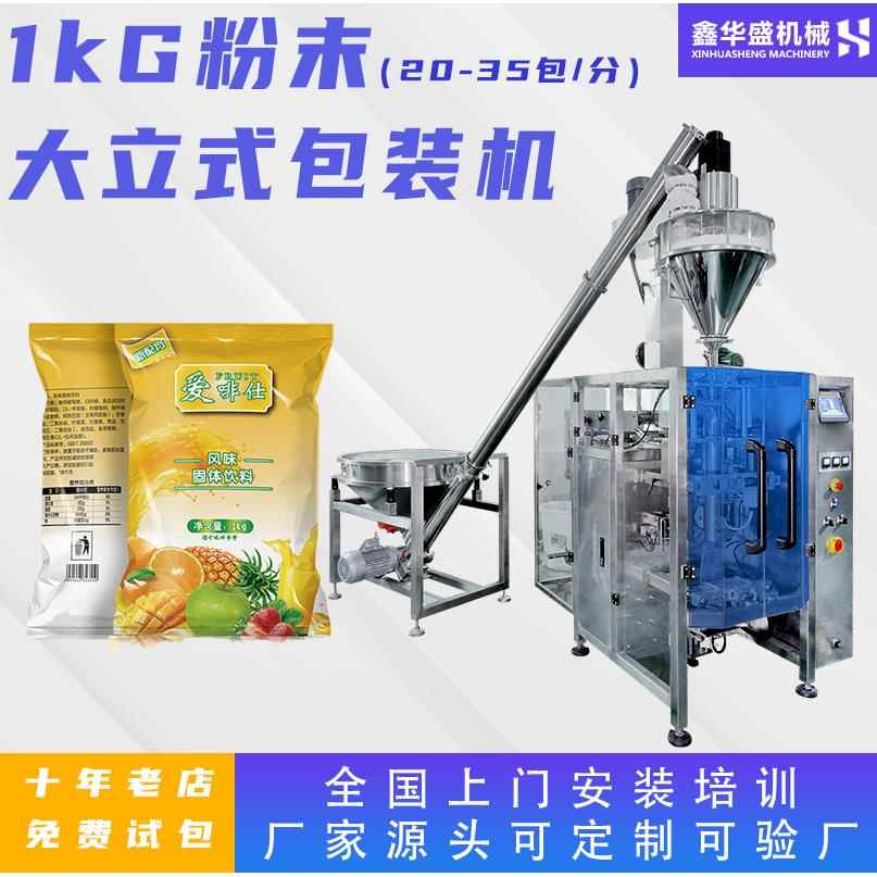 大袋装1kg粉末包装机全自动固体饮料包装机椰子粉豆奶粉包装机