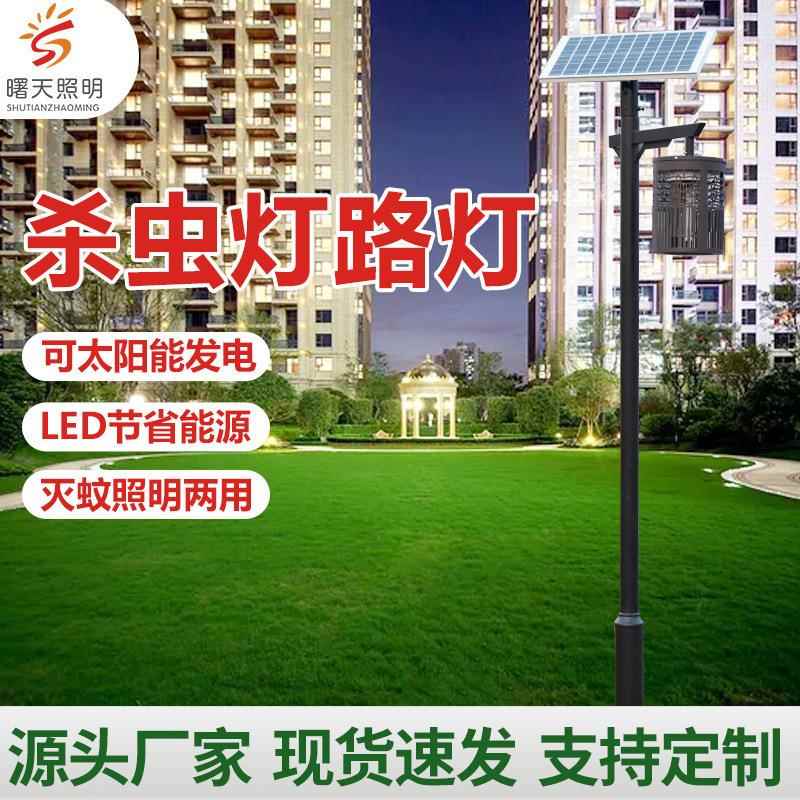 太阳能灭蚊路灯户外家用室外庭院捕蚊蝇器花园防蚊防水驱蚊杀虫灯