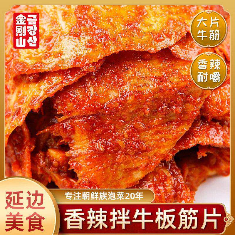 新疆包邮金刚山牛板筋延边零食小吃延吉下酒小菜朝鲜族特产自拌辣
