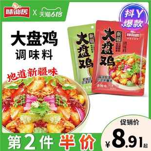 味仙居大盘鸡调料包调料正宗专用料炒鸡炖鸡酱料五香麻辣鸡公煲料