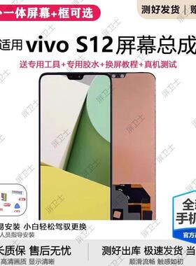 适用vivo s12屏幕总成带框s12pro手机内外触摸液晶显示屏OLED原装