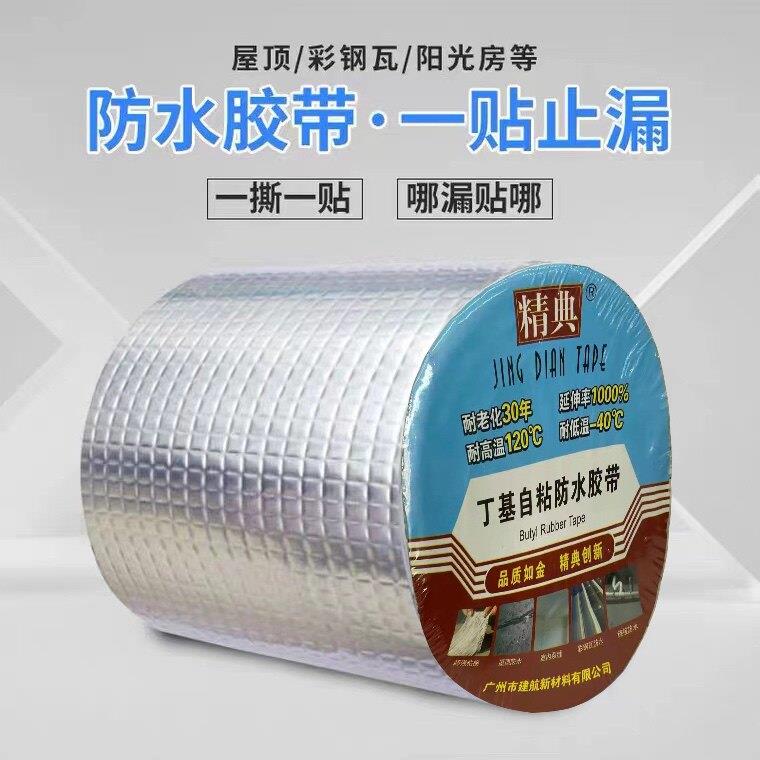 屋顶楼面铁皮防水补漏裂缝丁基防水胶带强力堵漏防水贴铝膜隔热